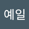 Profile picture for user 최예일